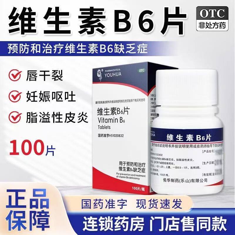 预防维生素B6缺乏脂溢性皮炎唇干裂口臭 佑华维生素B6片100片/瓶
