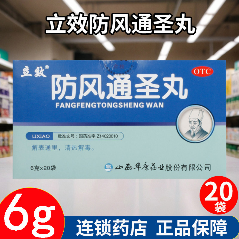 改善湿疹荨麻疹 立效防风通圣丸6g*6袋/盒 缓解头痛鼻塞症
