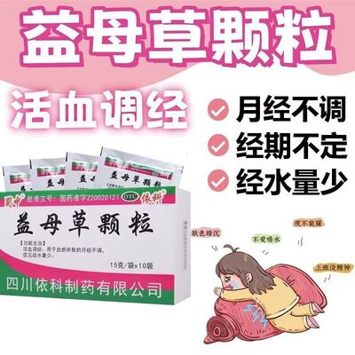 蜀中益母草颗粒15g*10袋改善气滞血瘀 经色紫暗 行经腹痛 乳房胀