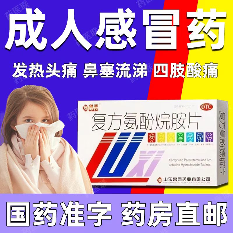 鲁西复方氨酚烷胺片12片/盒 解热镇痛 治疗感冒引起 头痛发热