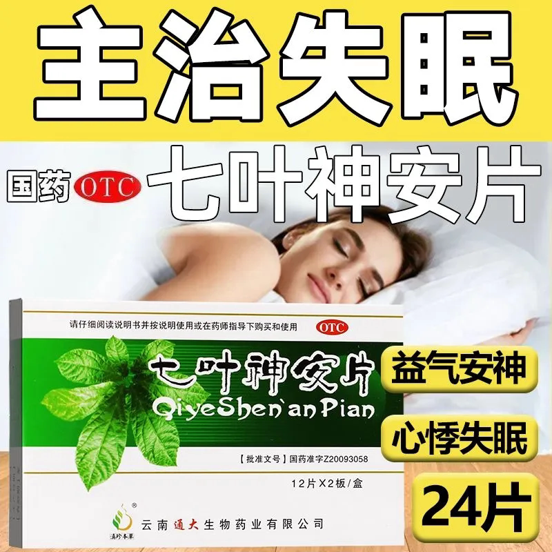 包邮】滇珍本草 七叶神安片24片 益气安神心气不足所致的心悸失眠
