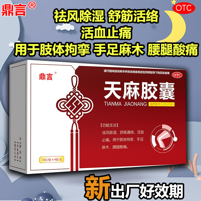 鼎言天麻胶囊40粒祛风除湿外伤舒筋通络腰腿酸痛活血止痛肢体拘挛