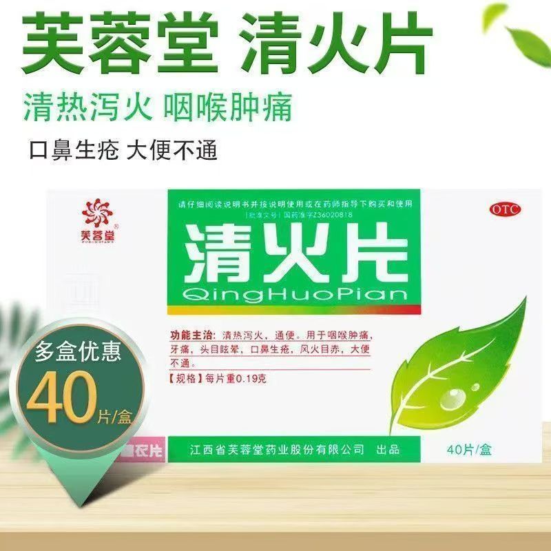 芙蓉堂清火片40片清热泻火通便咽喉肿痛牙痛头晕目眩便秘口鼻生疮