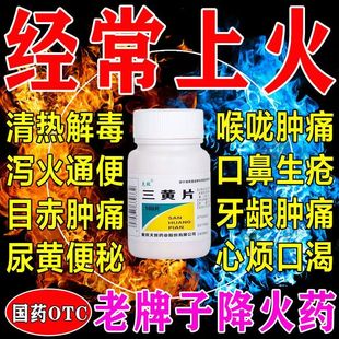 有清热解毒 泻火通便的作用 降火 四季去火药 克极三黄片100片/瓶
