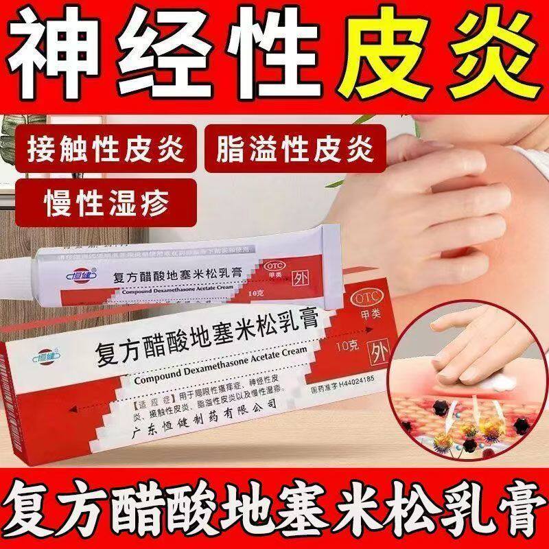 恒健复方醋酸地塞米松乳膏 正品皮炎平 皮肤瘙痒脱皮湿疹真菌感染