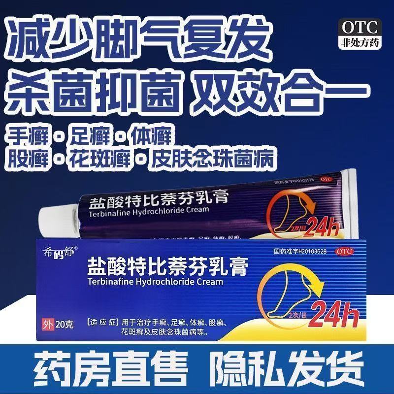 盐酸特比萘芬乳膏20g 治疗手足体股花斑癣及皮肤念珠菌病等OTC