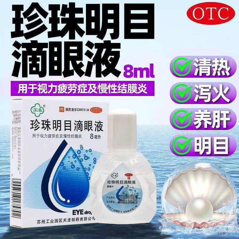 苏春 珍珠明目滴眼液8ml养肝明目慢性结膜炎视力疲劳眼药水滴眼剂