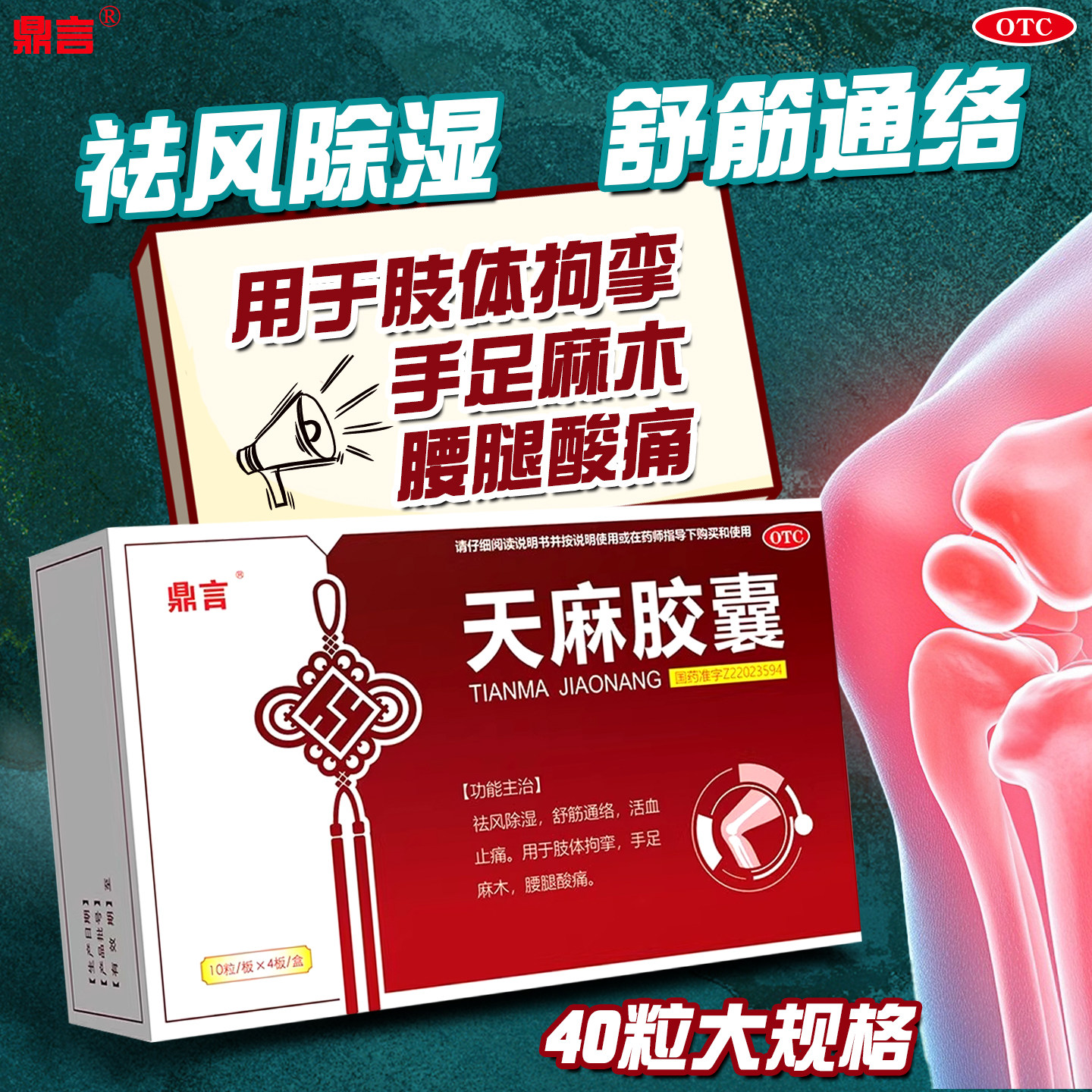 鼎言 天麻胶囊 40粒 祛风除湿活血止痛 手足麻木舒筋通络腰腿酸痛
