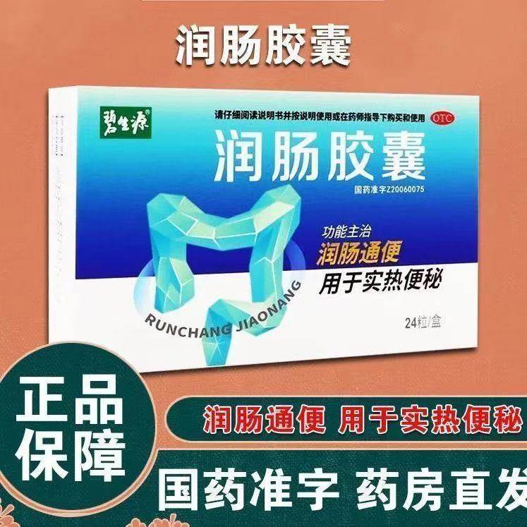碧生源 润肠胶囊0.4g*24粒/盒润肠通便治疗便秘的药物顽固便秘OTC,OTC药品/国际医药,肠胃用药,淘宝优惠券,粉丝福利购,淘宝优惠卷