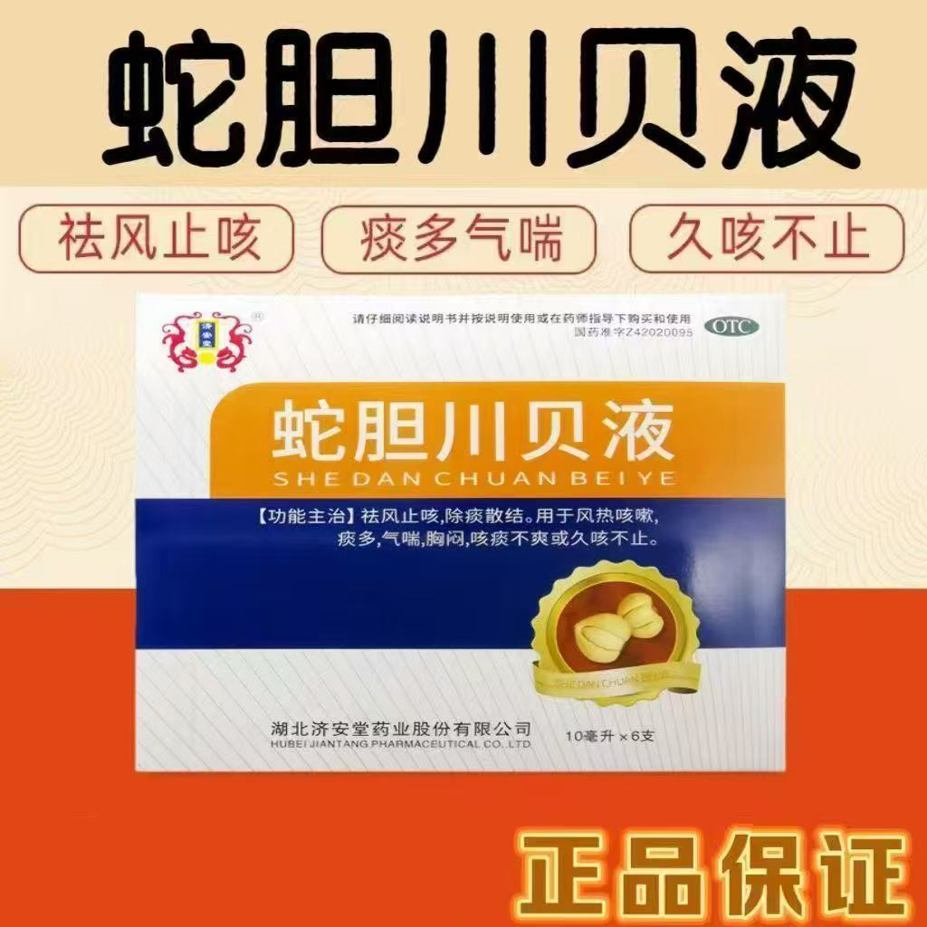 风热咳嗽 痰多 济安堂蛇胆川贝液10ml*6支/盒针对咳痰不爽 气喘