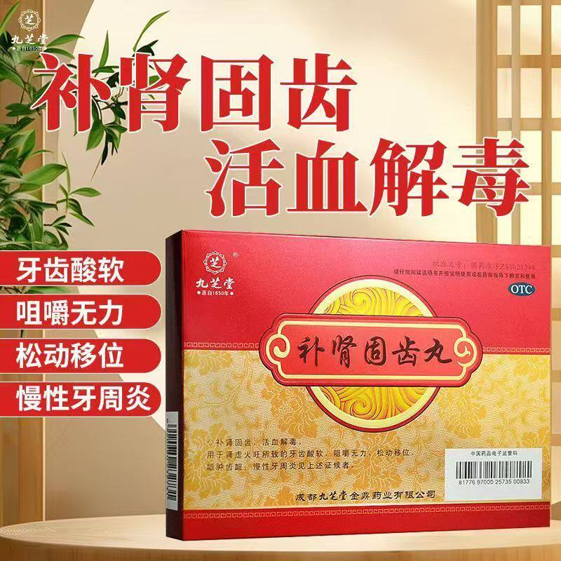 【九芝堂】补肾固齿丸4g*8袋/盒