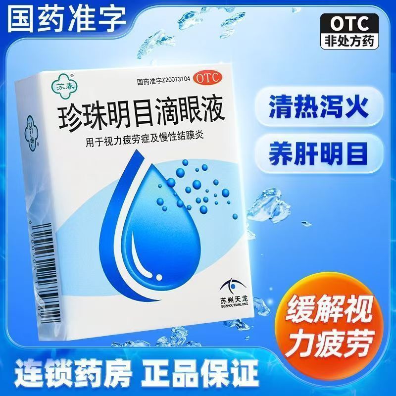 苏春珍珠明目滴眼液眼药水8ml 眼部干痒视力疲劳正品缓解眼睛疲劳