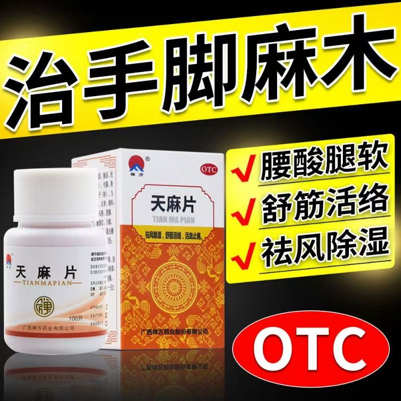禅方 天麻片 祛风除湿舒筋活络活血止痛手足麻木腰腿酸痛肢体拘挛