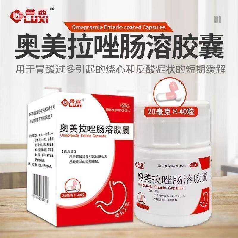 胃不适胃炎烧心反酸胃灼热正品胃药鲁西奥美拉唑肠溶胶囊40粒瓶装