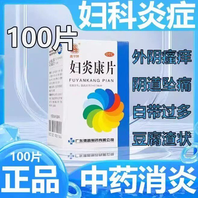 包邮】鑫字牌妇炎康片100片 清热利湿理气活血散结消肿盆腔阴道炎