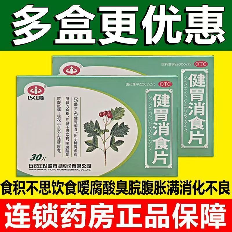 健胃消食 以岭健胃消食片30片/盒 改善脾胃虚弱所致食积 脘腹胀满