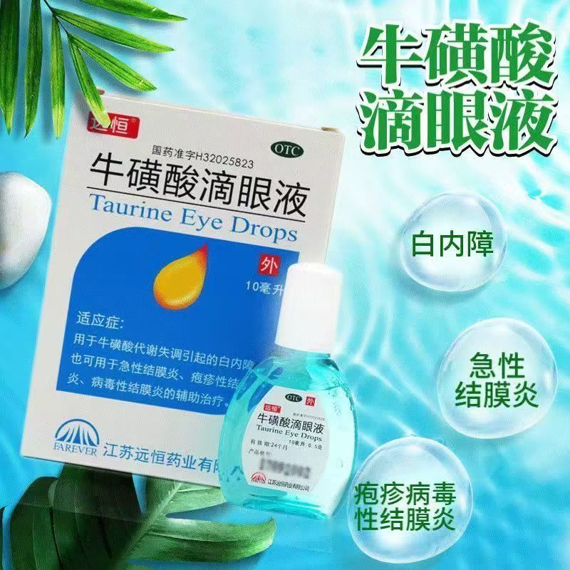 远恒 牛磺酸滴眼液10ml白内障急性结膜炎疱疹性结膜炎