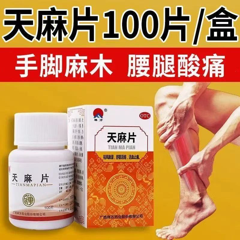 禅方 天麻片 100片/瓶 祛风除湿舒筋活络活血止痛胀痛天麻片正品