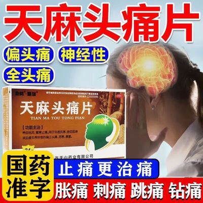 精瑞天麻头痛片24片 改善血管性头痛 搏动性疼痛 因情绪波动引发