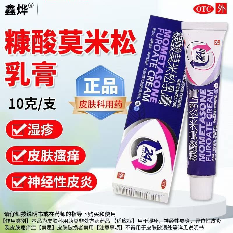 【鑫烨】糠酸莫米松乳膏10g/盒湿疹神经性皮炎异位性皮炎皮肤瘙痒