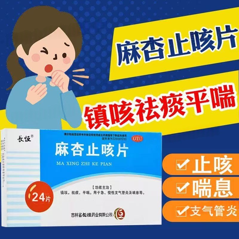 长恒 麻杏止咳片 0.26g*24片支气管炎喉咙发痒咳嗽 镇咳祛痰平喘