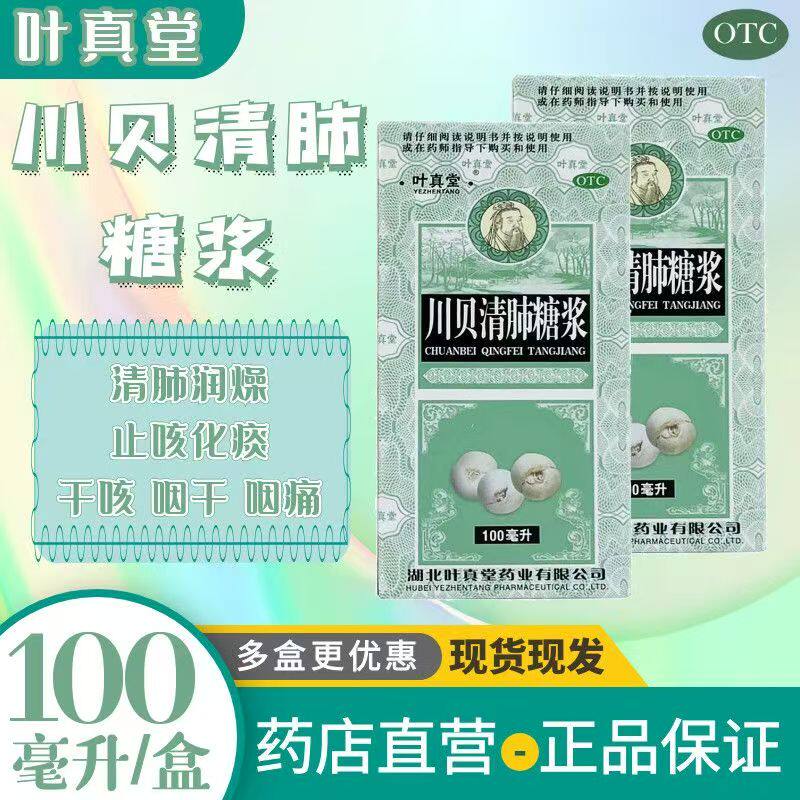 叶真堂川贝清肺糖浆止咳糖浆化痰润肺清肺润燥干咳无痰咽痛咳嗽药
