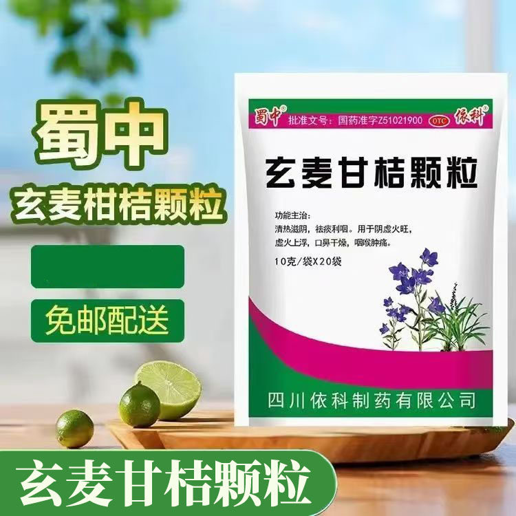 口鼻干燥 咽喉肿痛 蜀中玄麦甘桔颗粒10g*20袋/包阴虚火旺