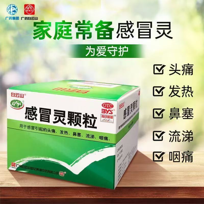感冒引起头痛鼻塞 咽痛 发热解热镇痛白云山何济公感冒灵颗粒9袋