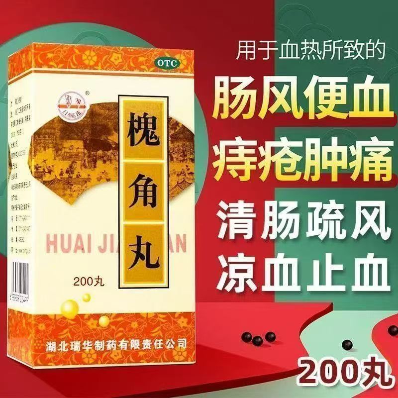 瑞华 槐角丸200丸 清肠疏风凉血止血肠风便血痔疮肿痛国药OTC正品