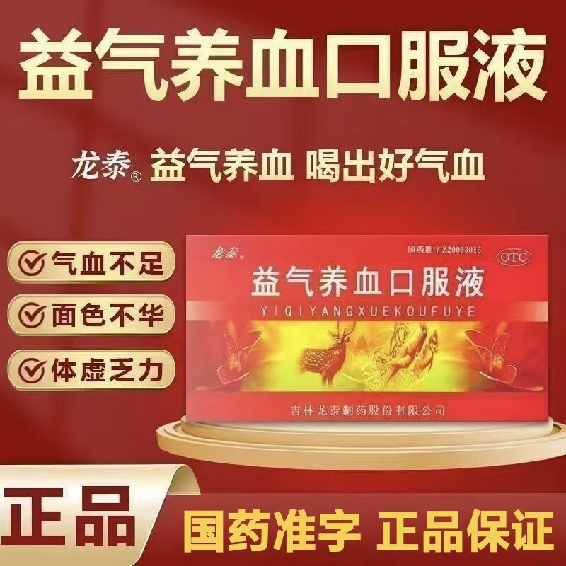 乏力气短心悸失眠脸黄头晕补血口服液龙泰益气养血口服液10支