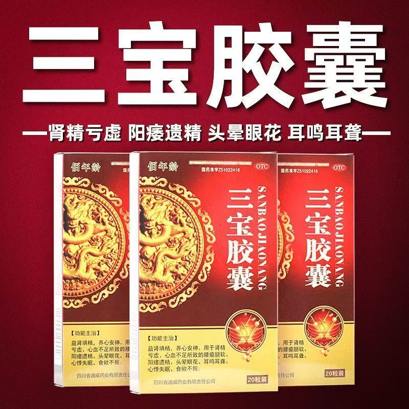佰年龄三宝胶囊 中药益肾虚补肾男士益肾填精养心安神遗精正品OTC