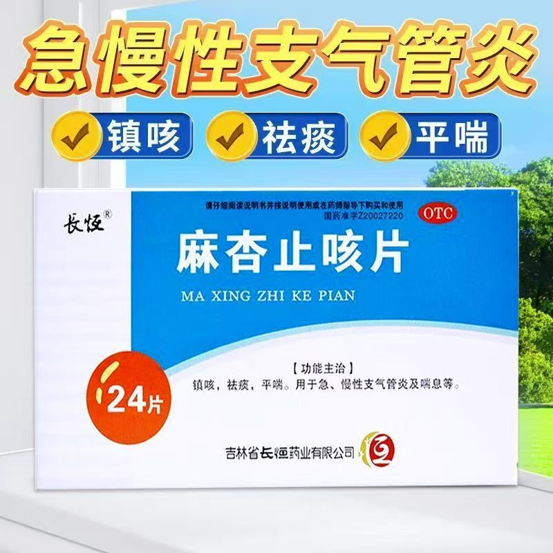 长恒麻杏止咳片 0.26g*24片/盒 镇咳祛痰 平喘急慢性支气管炎正品图片