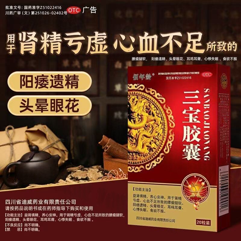佰年龄三宝胶囊0.3g*20粒益肾填精心血不足腰疫腿软遗精耳鸣心悸