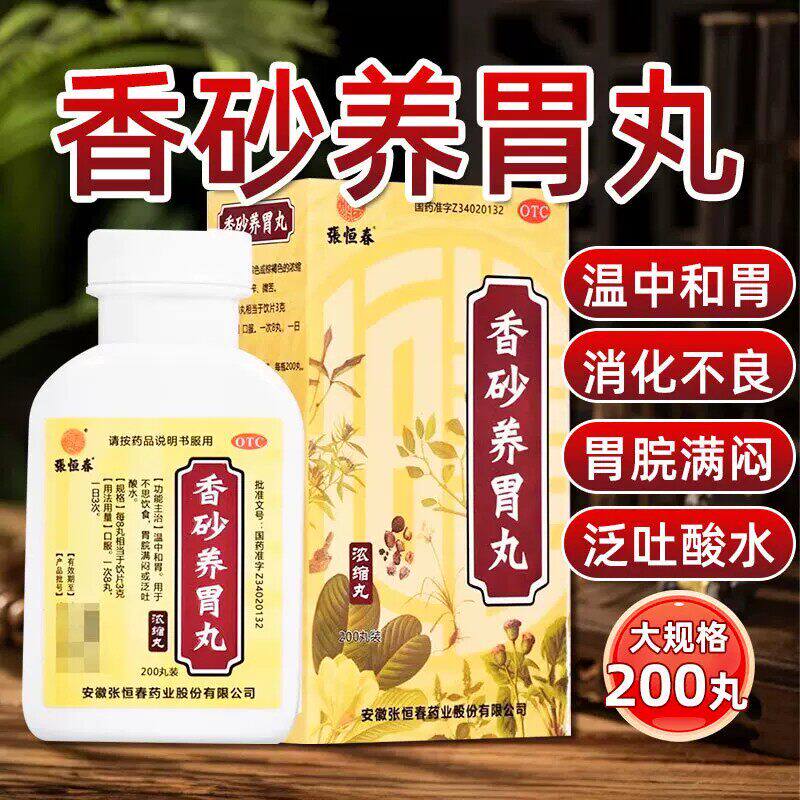 张恒春 香砂养胃丸 200丸正品 温中和胃不思饮食胃脘满闷泛吐酸水图片