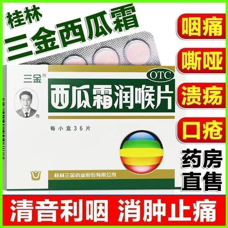 三金西瓜霜润喉片36片咽喉肿痛急慢性咽喉炎扁桃体炎牙龈痛正品