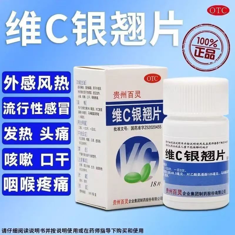 百灵 维C银翘片 18片*1瓶/盒 清热解毒疏风散热感冒咳嗽咽喉头痛