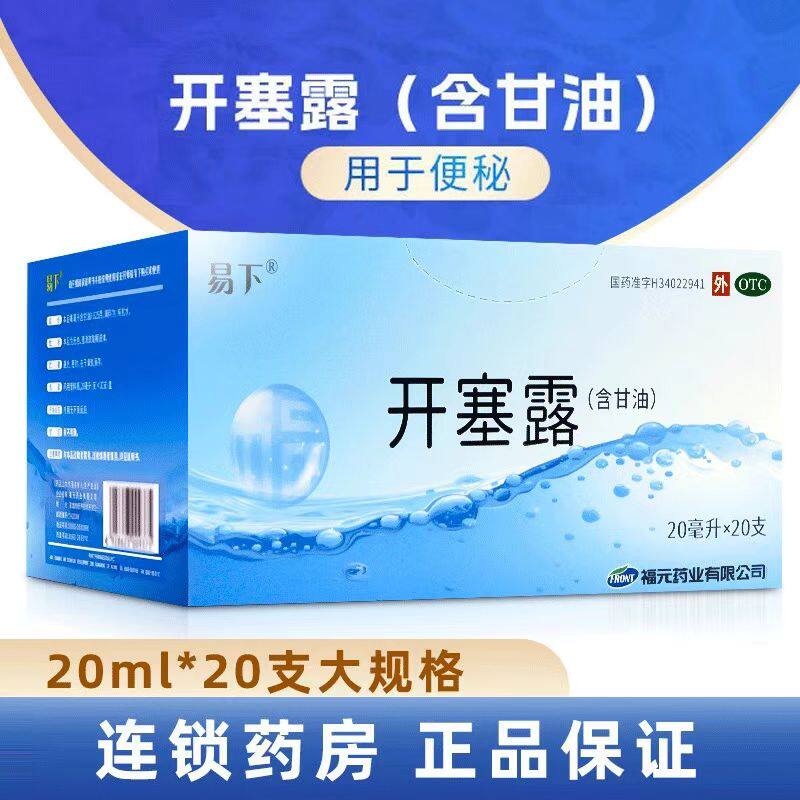 易下开塞露20支成人用含甘油通便孕妇便秘儿童正品家庭常备