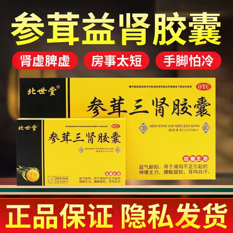 北世堂 参茸三肾胶囊 0.3g*10粒 补肾助阳 改善神疲乏力 自汗症状