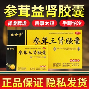 北世堂参茸三肾胶囊0.3g*10粒 补肾助阳 改善神疲乏力 自汗症状