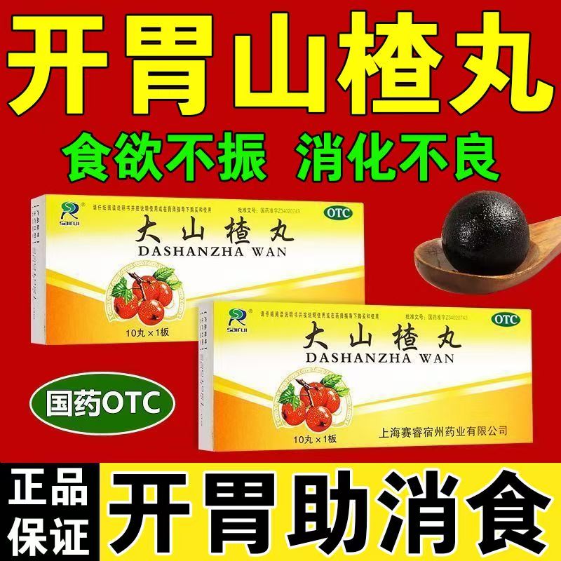 赛睿大山楂丸正品食积内停所致食欲不振消化不良脘腹胀闷健胃消食
