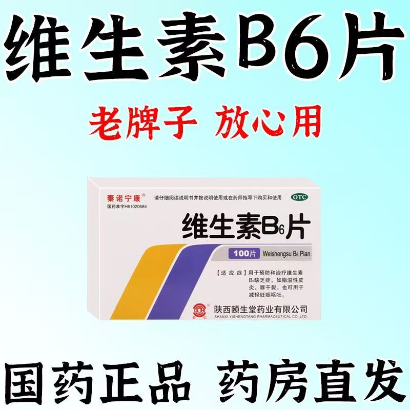 秦诺宁康维生素B6片100片脂溢性皮炎唇干裂减轻妊娠呕吐维生素b族