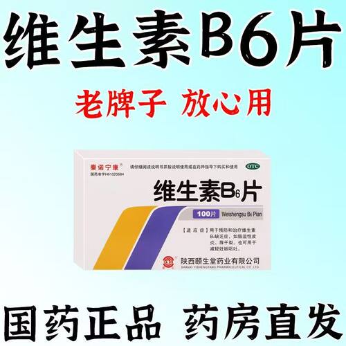 秦诺宁康维生素B6片100片脂溢性皮炎唇干裂减轻妊娠呕吐维生素b族