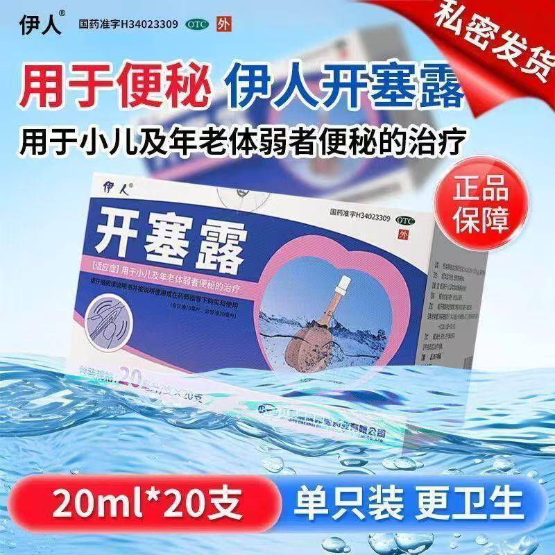 伊人开塞露20ml*20支含甘油用于开塞露便秘润肠通便成人儿童OTC
