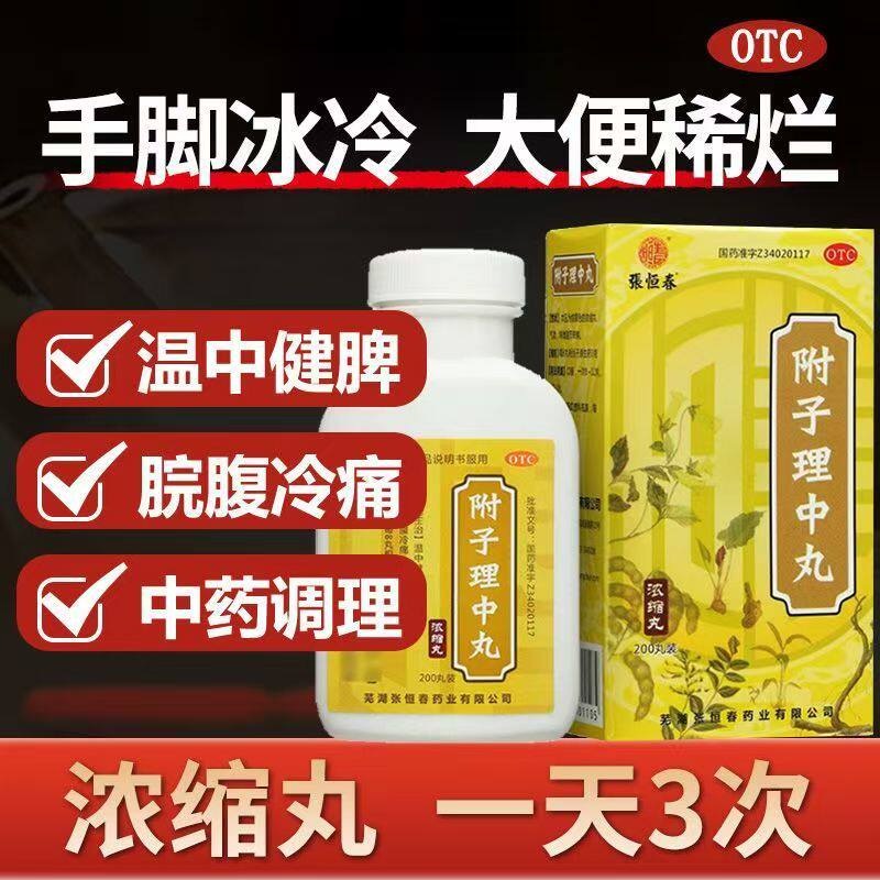 张恒春 附子理中丸200丸/瓶 浓缩丸温中健脾用于脘腹冷痛肢冷便溏图片
