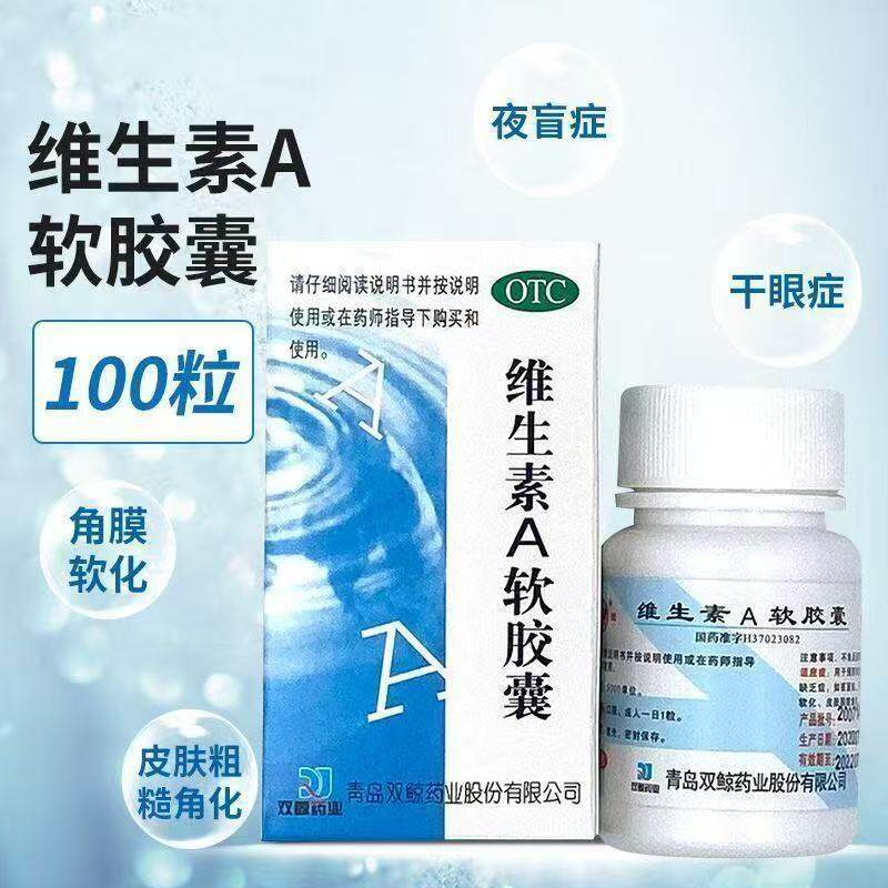 双鲸 维生素A软胶囊100粒治疗维生素A缺乏症夜盲症干眼病皮肤粗糙
