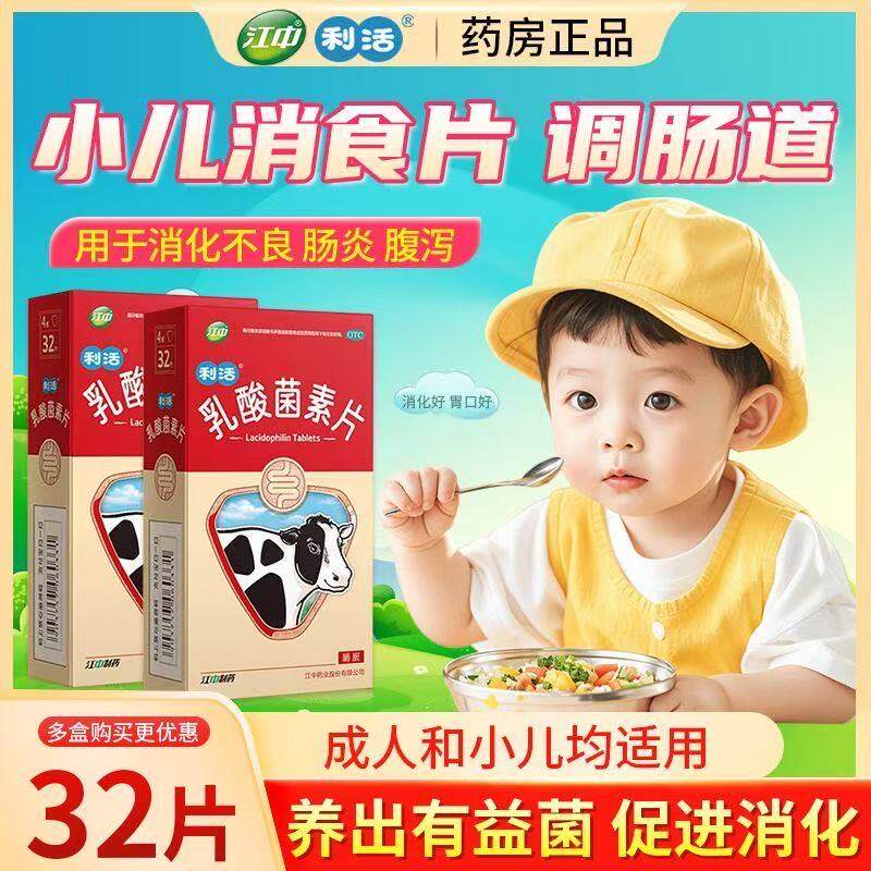 江中 乳酸菌素片 0.4g*32片/盒消化不良肠炎益生菌群调理小儿腹泻