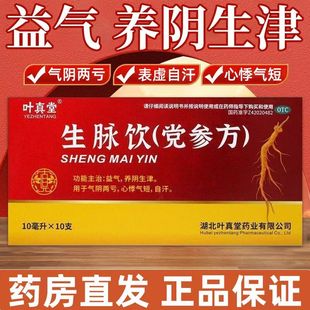叶真堂生脉饮10ml*10支改善热病后期 汗出过多 神疲体倦 津液耗伤