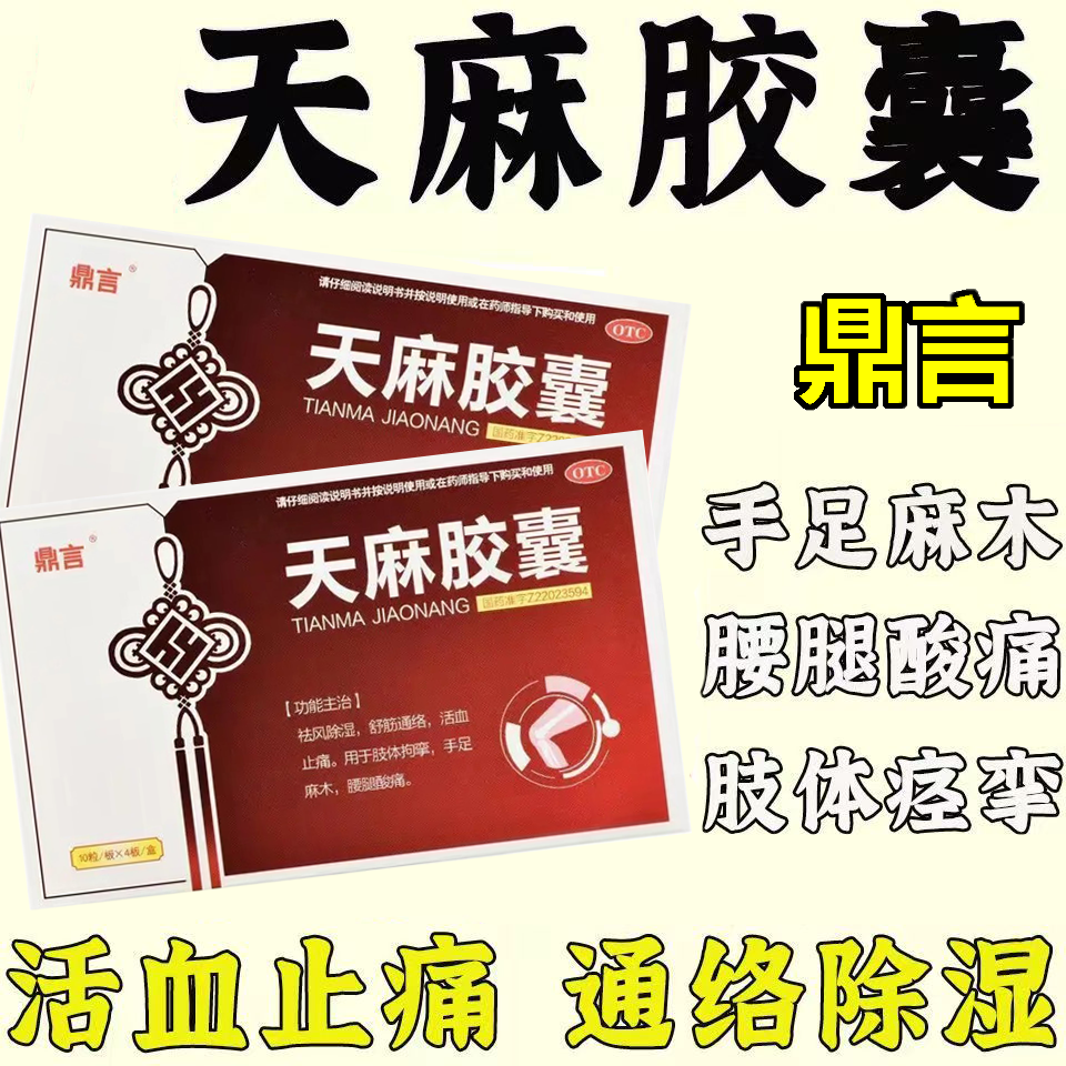 缓解手足麻木 肢体拘挛 腰腿不适 活血 舒筋活络鼎言天麻胶囊40粒
