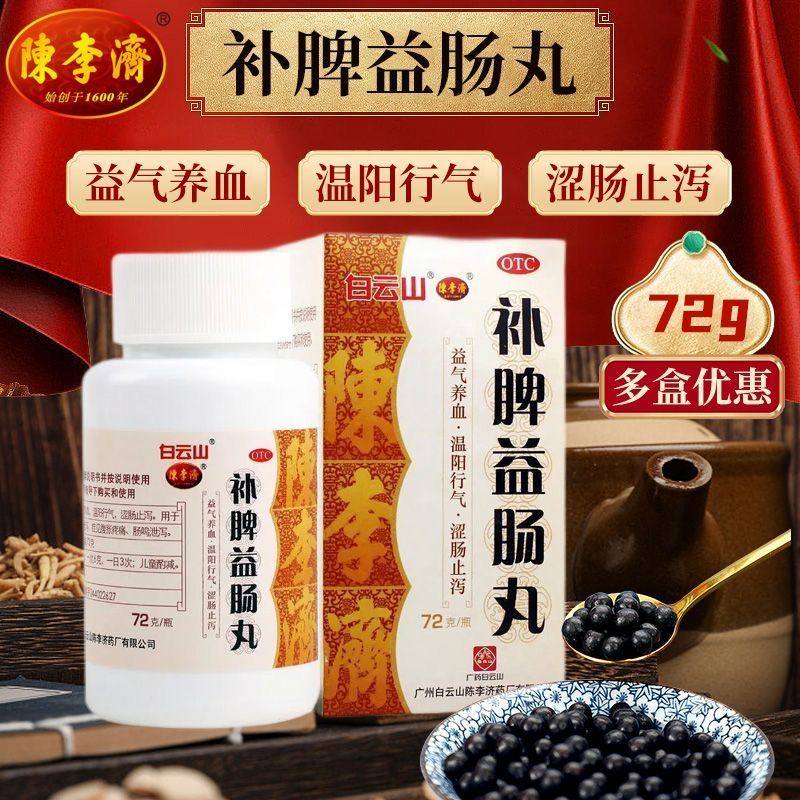 涩肠止泻白云山补脾益肠丸72g*1瓶/盒补中益气 健脾和胃