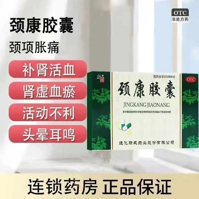 斯威 颈康胶囊24粒/盒补肾活血止痛肾虚颈椎病颈胀痛麻木头晕耳鸣